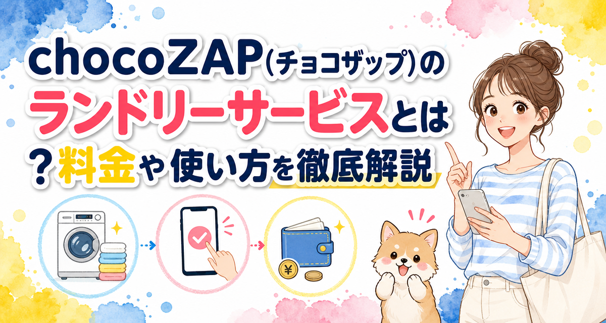chocoZAP(チョコザップ)のランドリーサービスとは?料金や使い方を徹底解説