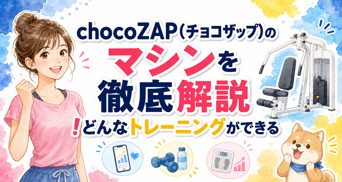 chocoZAP(チョコザップ)のマシンを徹底解説!どんなトレーニングができる?