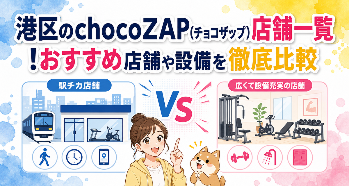 港区のchocoZAP(チョコザップ)店舗一覧!おすすめ店舗や設備を徹底比較