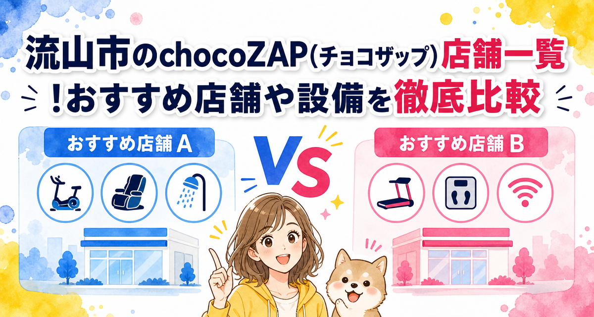 流山市のchocoZAP(チョコザップ)店舗一覧!おすすめ店舗や設備を徹底比較