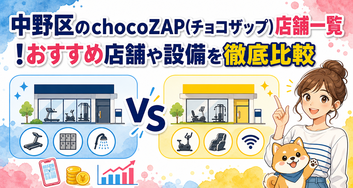 中野区のchocoZAP(チョコザップ)店舗一覧!おすすめ店舗や設備を徹底比較