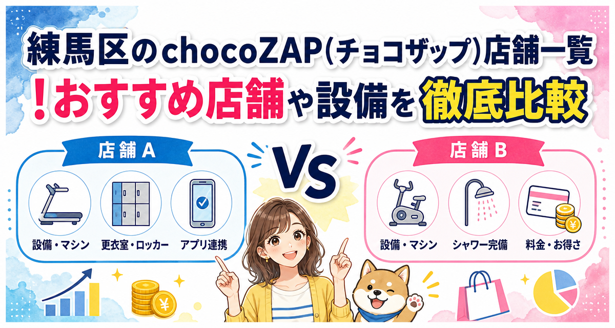 練馬区のchocoZAP(チョコザップ)店舗一覧!おすすめ店舗や設備を徹底比較