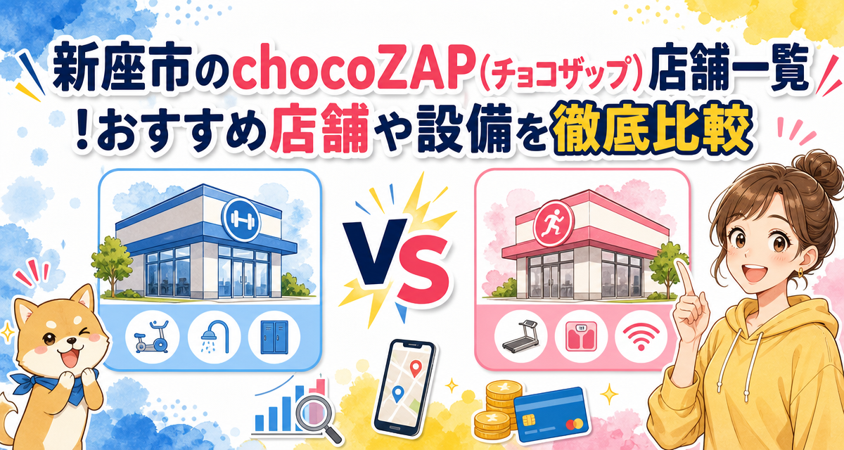 新座市のchocoZAP(チョコザップ)店舗一覧!おすすめ店舗や設備を徹底比較