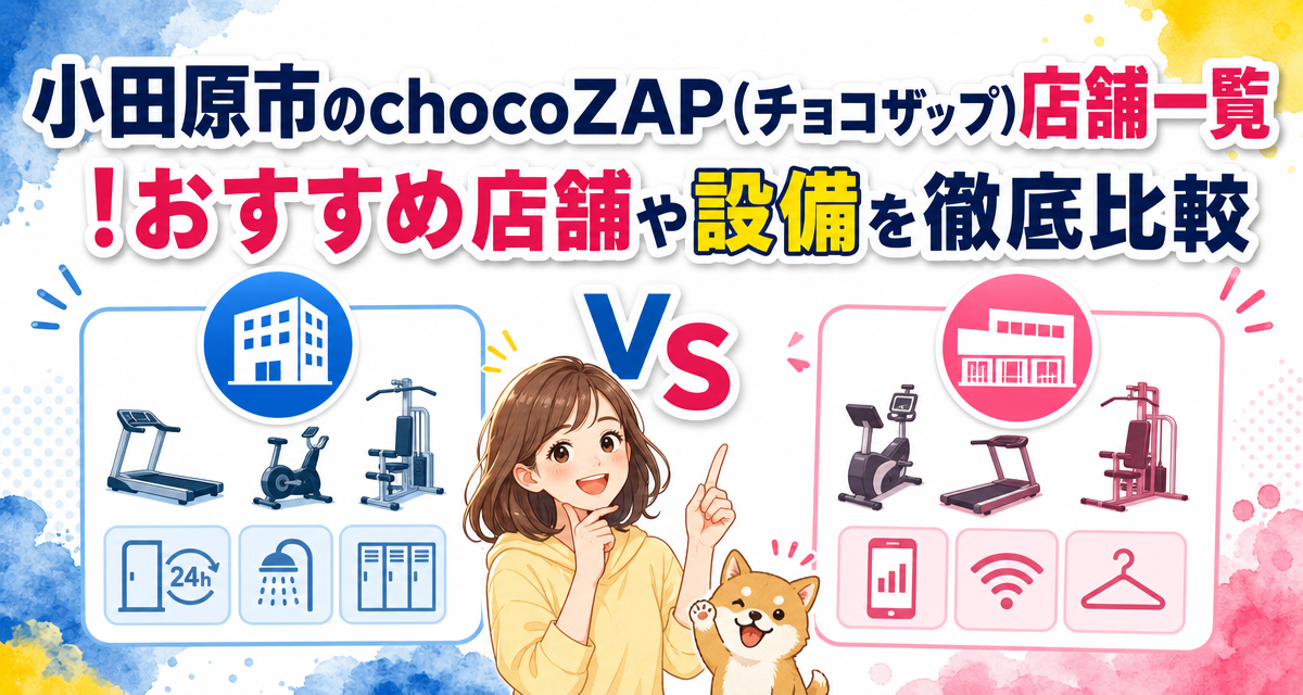小田原市のchocoZAP(チョコザップ)店舗一覧!おすすめ店舗や設備を徹底比較