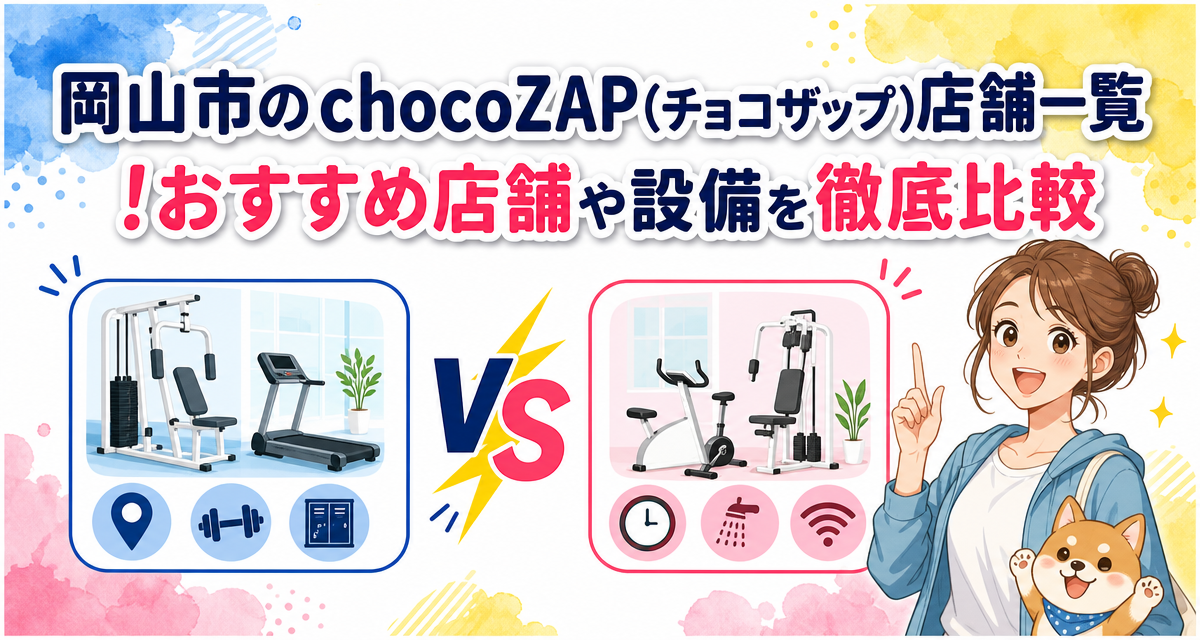 岡山市のchocoZAP(チョコザップ)店舗一覧!おすすめ店舗や設備を徹底比較