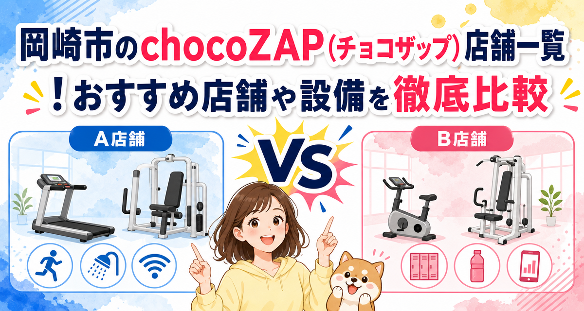 岡崎市のchocoZAP(チョコザップ)店舗一覧!おすすめ店舗や設備を徹底比較