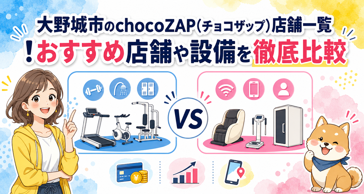 大野城市のchocoZAP(チョコザップ)店舗一覧!おすすめ店舗や設備を徹底比較