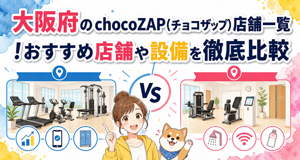 大阪府のchocoZAP(チョコザップ)店舗一覧!おすすめ店舗や設備を徹底比較