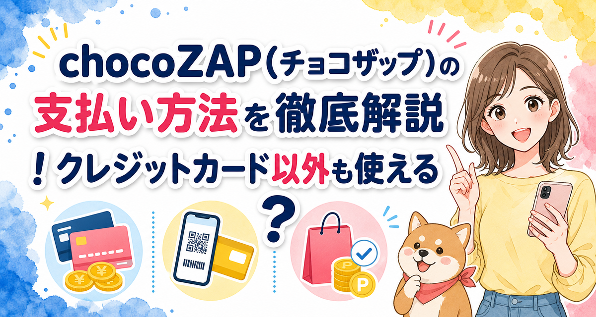 chocoZAP(チョコザップ)の支払い方法を徹底解説!クレジットカード以外も使える?