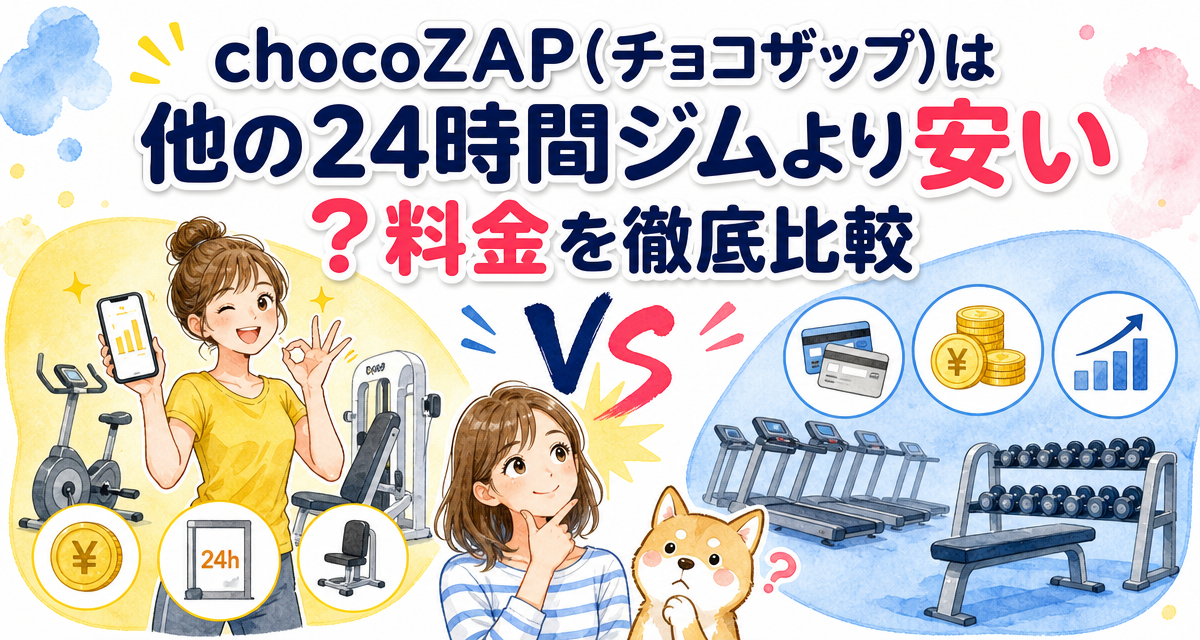 chocoZAP(チョコザップ)は他の24時間ジムより安い?料金を徹底比較