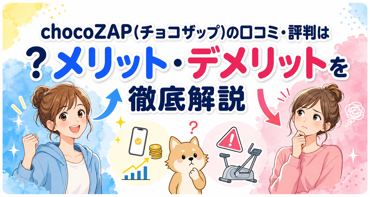 chocoZAP(チョコザップ)の口コミ・評判は?メリット・デメリットを徹底解説