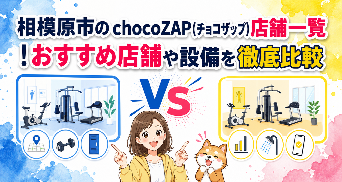 相模原市のchocoZAP(チョコザップ)店舗一覧!おすすめ店舗や設備を徹底比較
