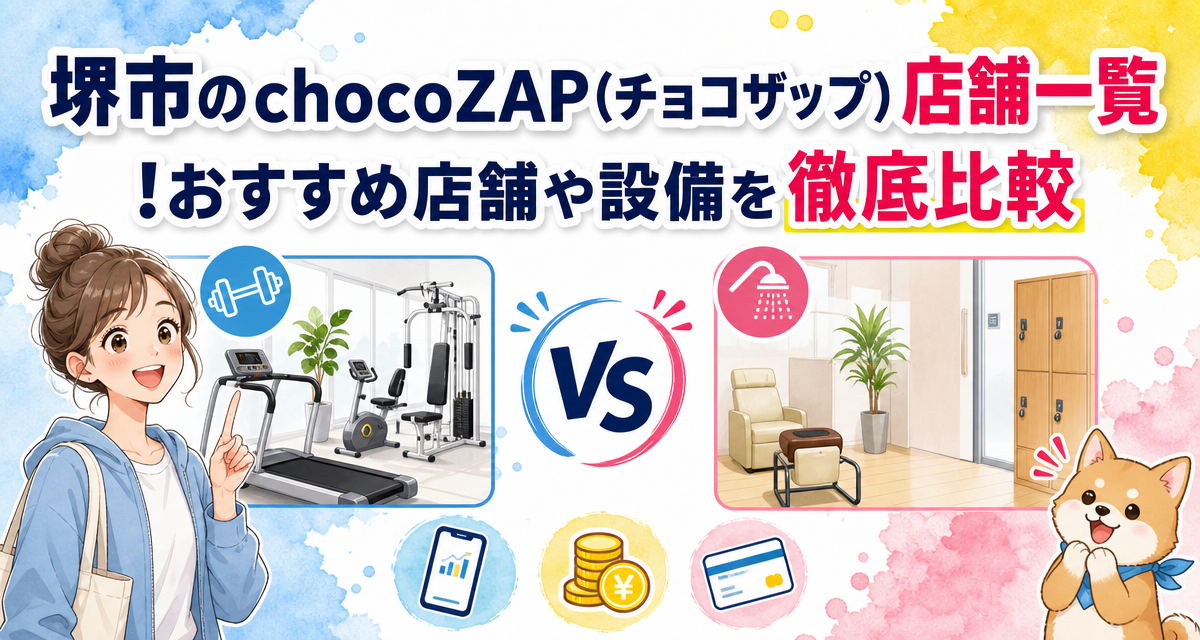 堺市のchocoZAP(チョコザップ)店舗一覧!おすすめ店舗や設備を徹底比較