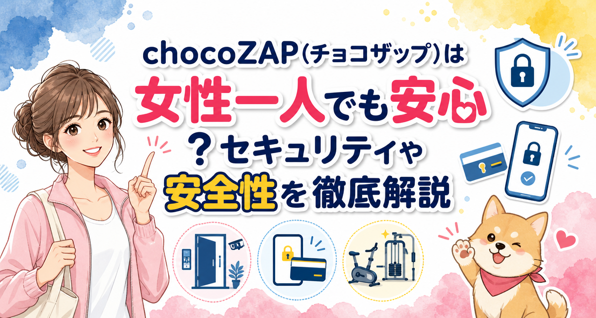 chocoZAP(チョコザップ)は女性一人でも安心?セキュリティや安全性を徹底解説