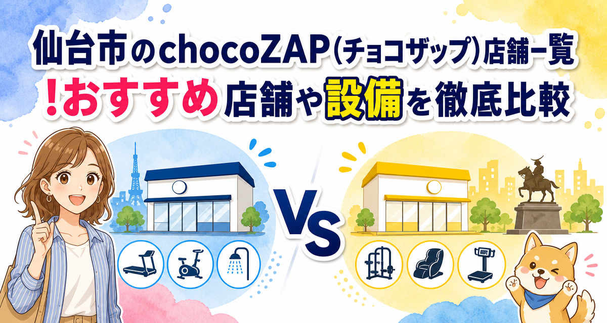 仙台市のchocoZAP(チョコザップ)店舗一覧!おすすめ店舗や設備を徹底比較