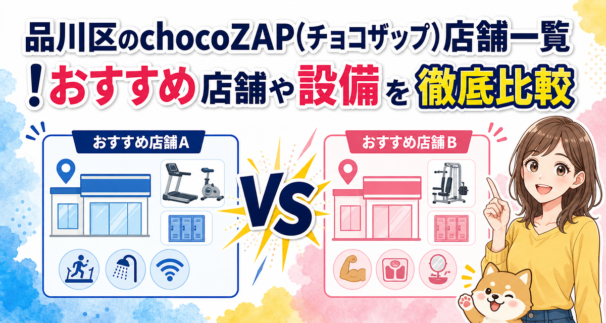 品川区のchocoZAP(チョコザップ)店舗一覧!おすすめ店舗や設備を徹底比較
