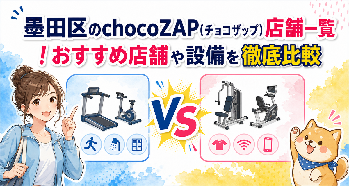 墨田区のchocoZAP(チョコザップ)店舗一覧!おすすめ店舗や設備を徹底比較