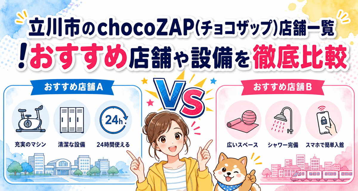 立川市のchocoZAP(チョコザップ)店舗一覧!おすすめ店舗や設備を徹底比較
