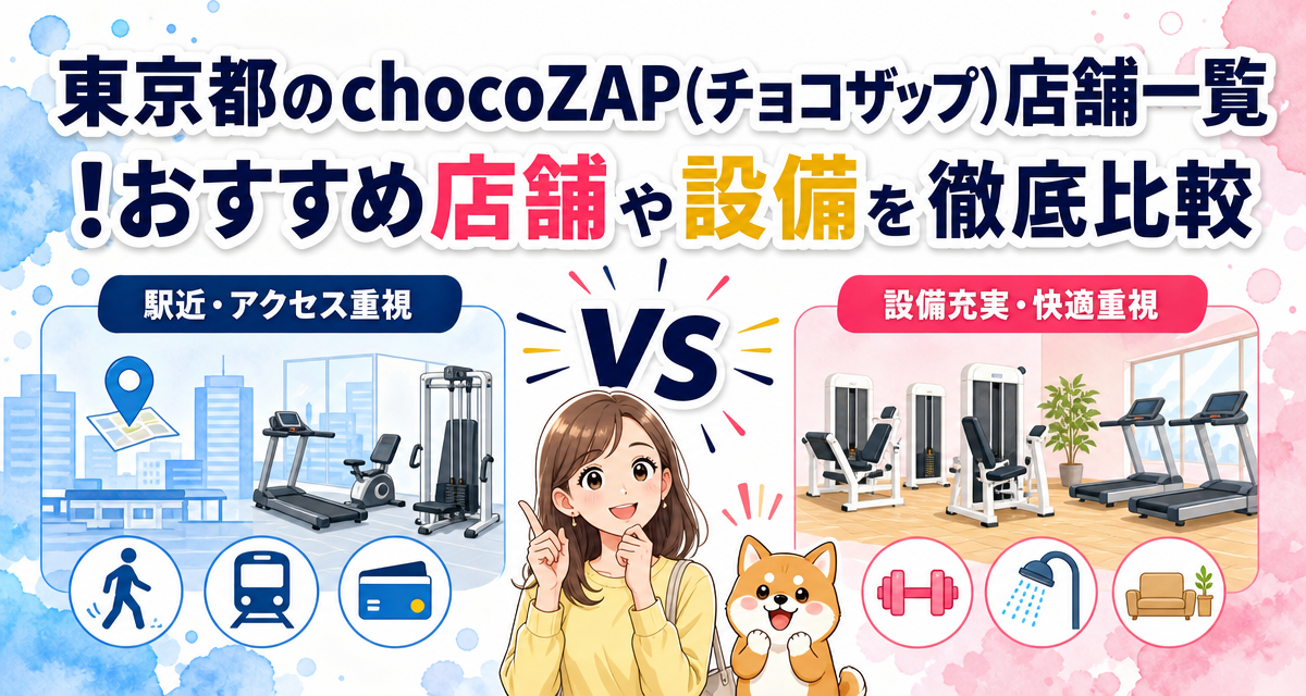 東京都のchocoZAP(チョコザップ)店舗一覧!おすすめ店舗や設備を徹底比較