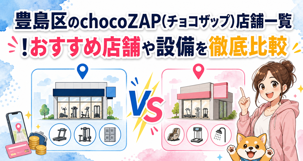 豊島区のchocoZAP(チョコザップ)店舗一覧!おすすめ店舗や設備を徹底比較