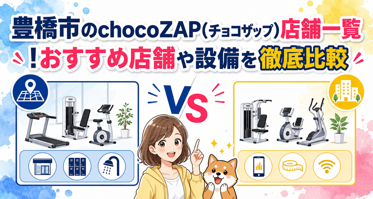 豊橋市のchocoZAP(チョコザップ)店舗一覧!おすすめ店舗や設備を徹底比較