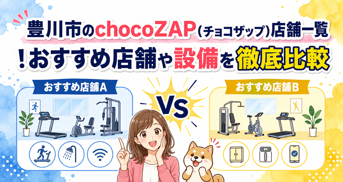 豊川市のchocoZAP(チョコザップ)店舗一覧!おすすめ店舗や設備を徹底比較