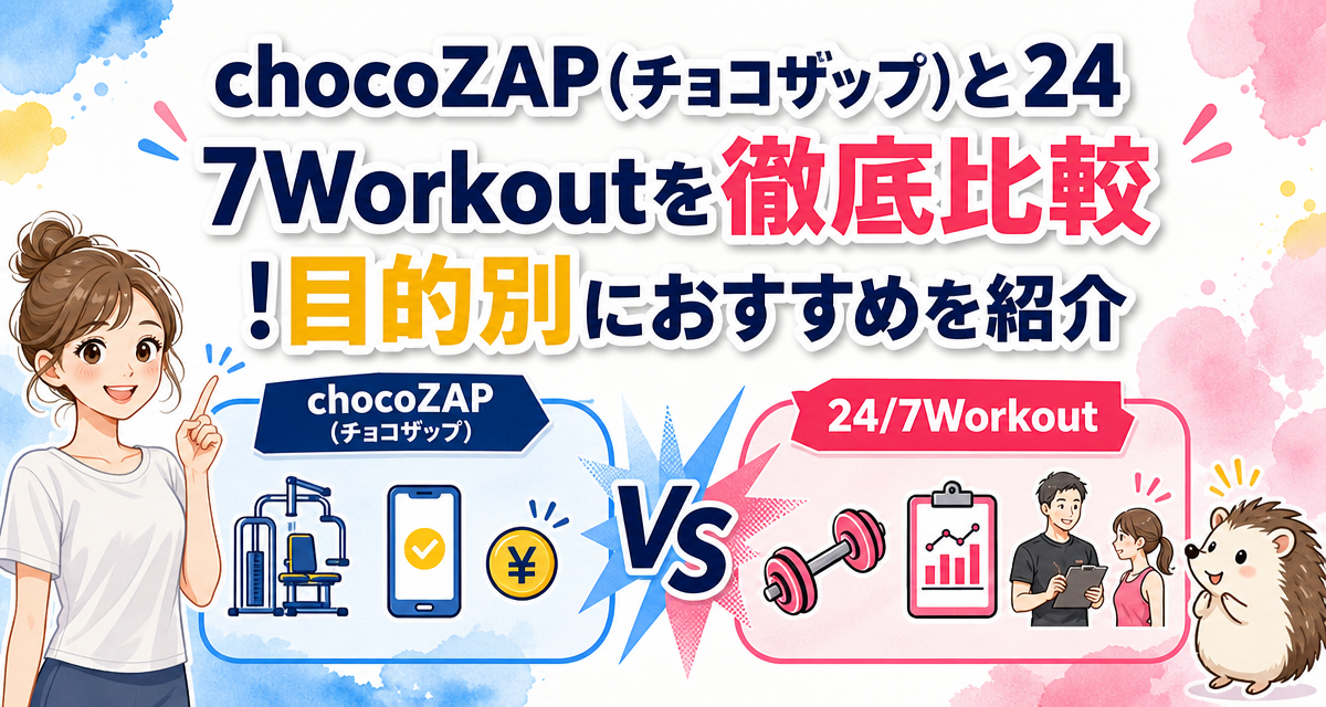 chocoZAP(チョコザップ)と24/7Workoutを徹底比較!目的別におすすめを紹介