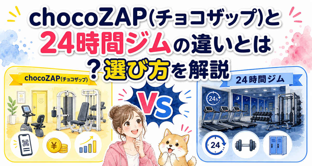 chocoZAP(チョコザップ)と24時間ジムの違いとは?選び方を解説