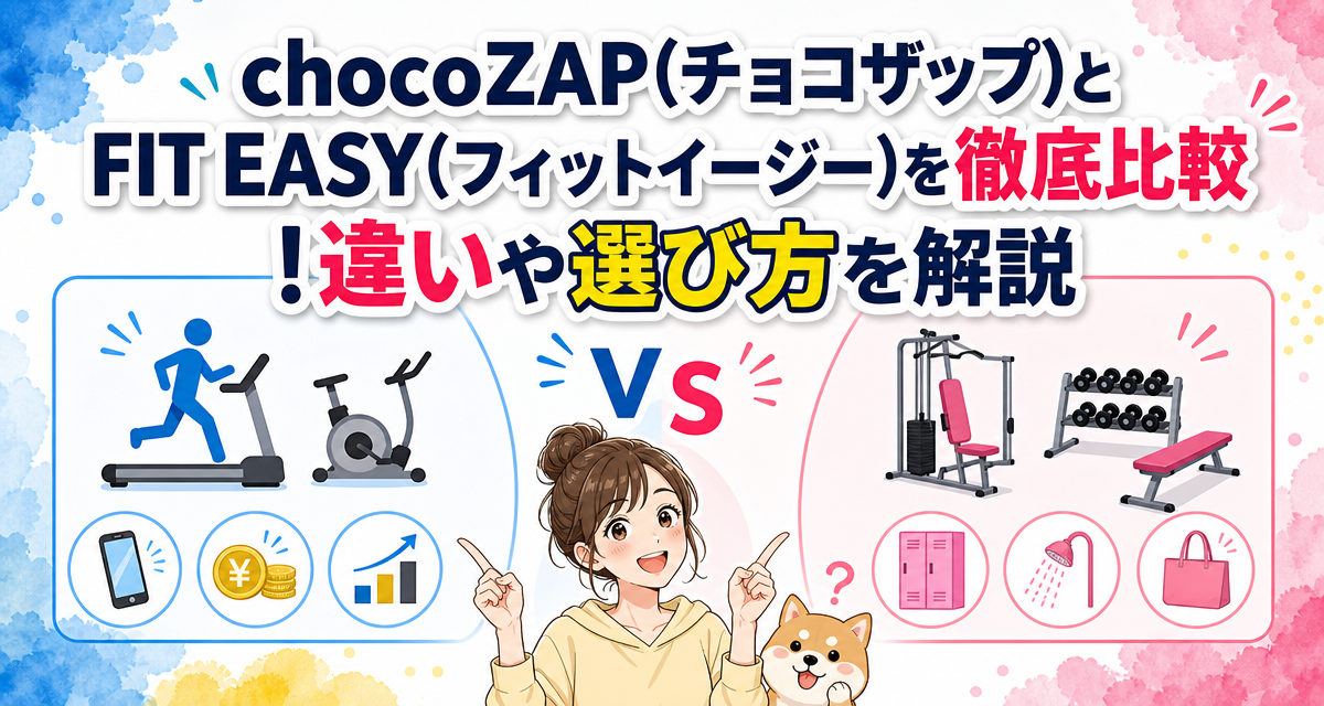 chocoZAP(チョコザップ)とFIT EASY(フィットイージー)を徹底比較!違いや選び方を解説