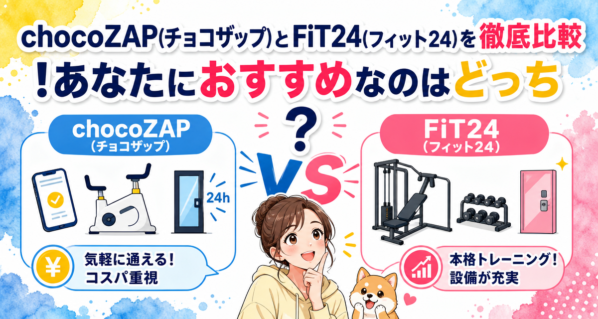 chocoZAP(チョコザップ)とFiT24(フィット24)を徹底比較!あなたにおすすめなのはどっち?