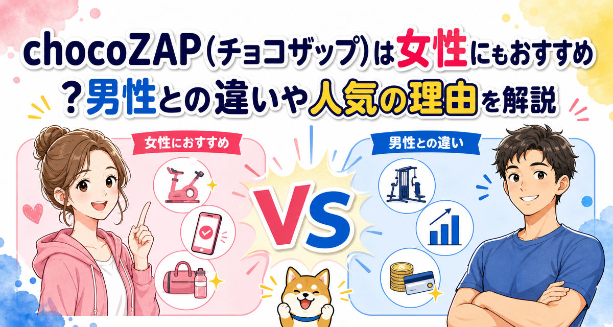 chocoZAP(チョコザップ)は女性にもおすすめ?男性との違いや人気の理由を解説