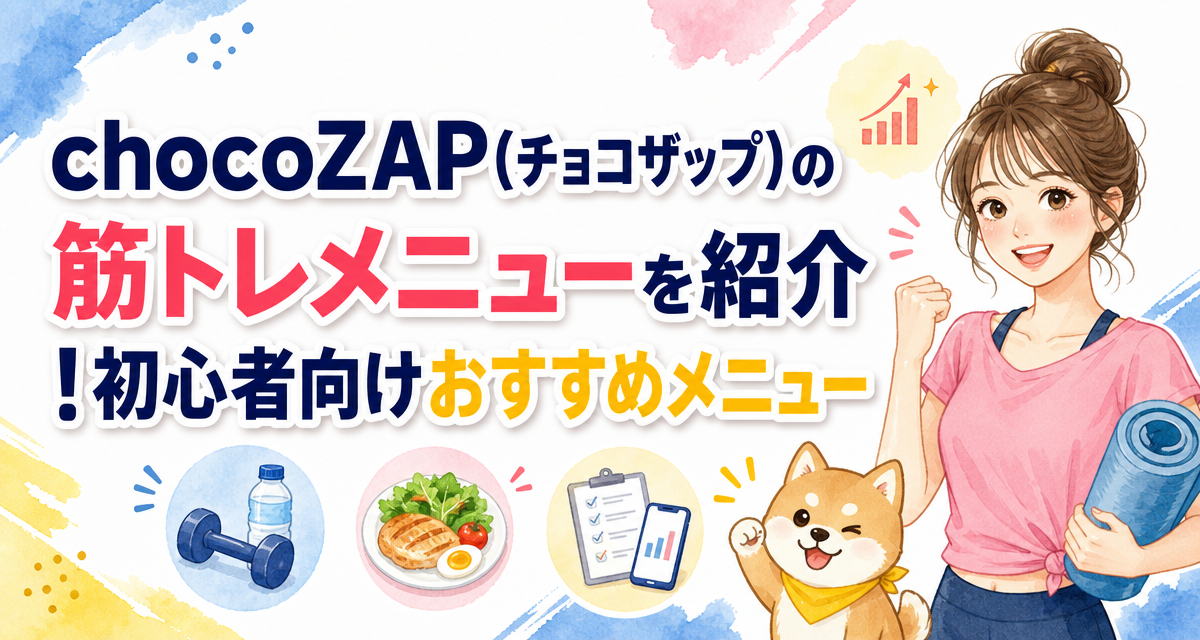 chocoZAP(チョコザップ)の筋トレメニューを紹介!初心者向けおすすめメニュー