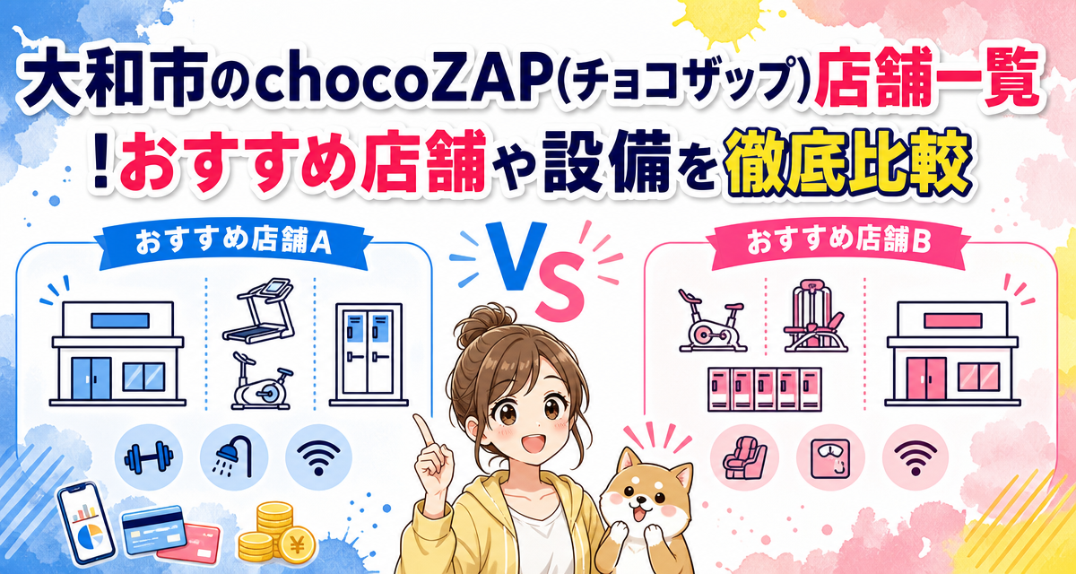 大和市のchocoZAP(チョコザップ)店舗一覧!おすすめ店舗や設備を徹底比較