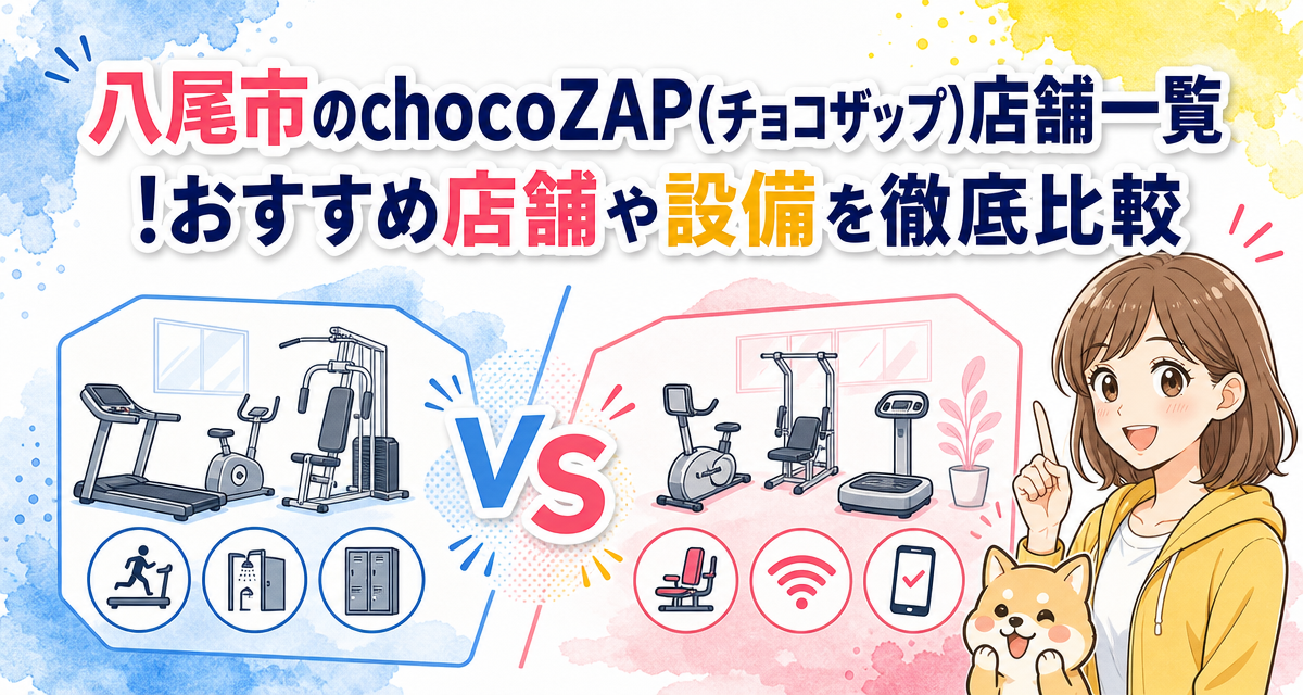 八尾市のchocoZAP(チョコザップ)店舗一覧!おすすめ店舗や設備を徹底比較