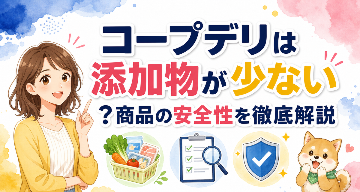コープデリは添加物が少ない?商品の安全性を徹底解説