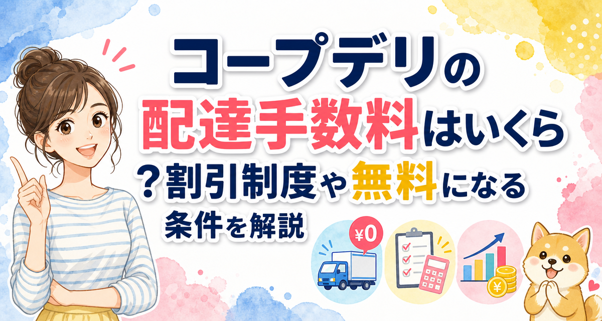 コープデリの配達手数料はいくら?割引制度や無料になる条件を解説