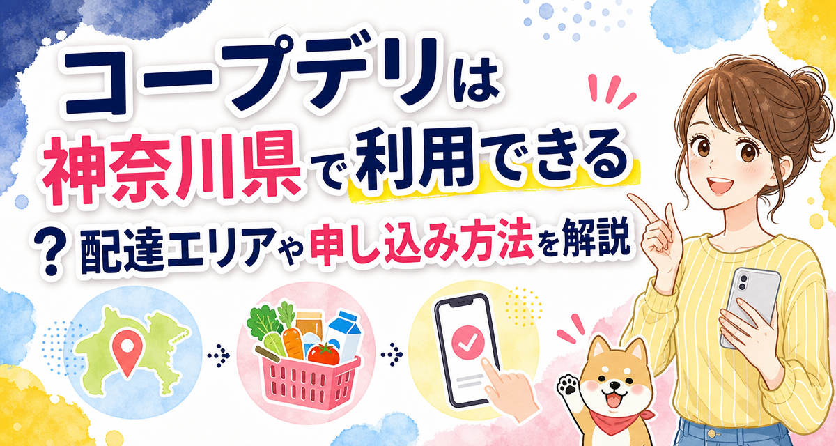 コープデリは神奈川県で利用できる?配達エリアや申し込み方法を解説