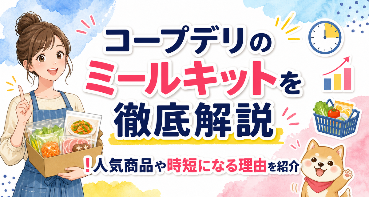 コープデリのミールキットを徹底解説!人気商品や時短になる理由を紹介