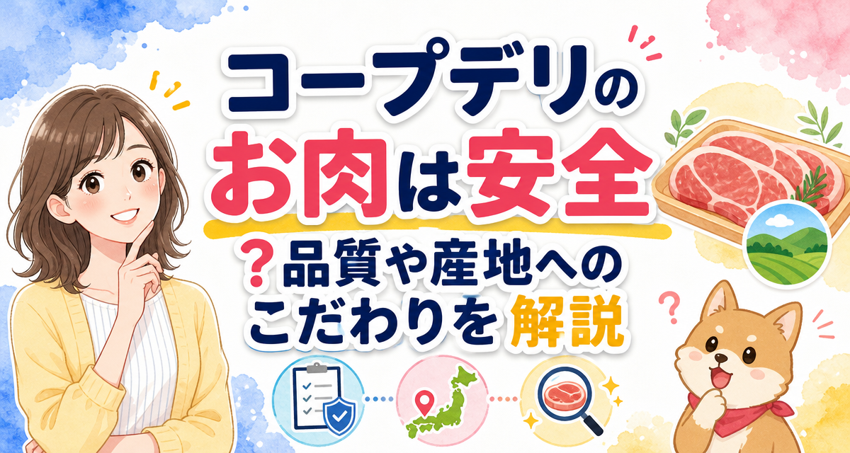 コープデリのお肉は安全?品質や産地へのこだわりを解説