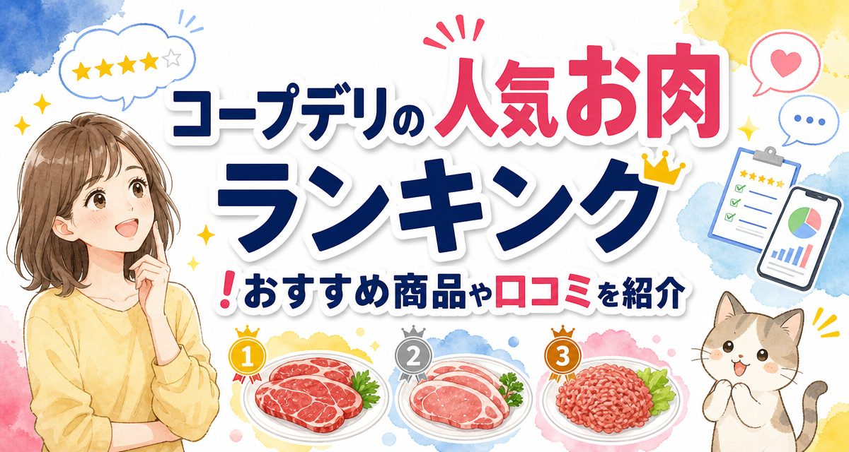 コープデリの人気お肉ランキング!おすすめ商品や口コミを紹介