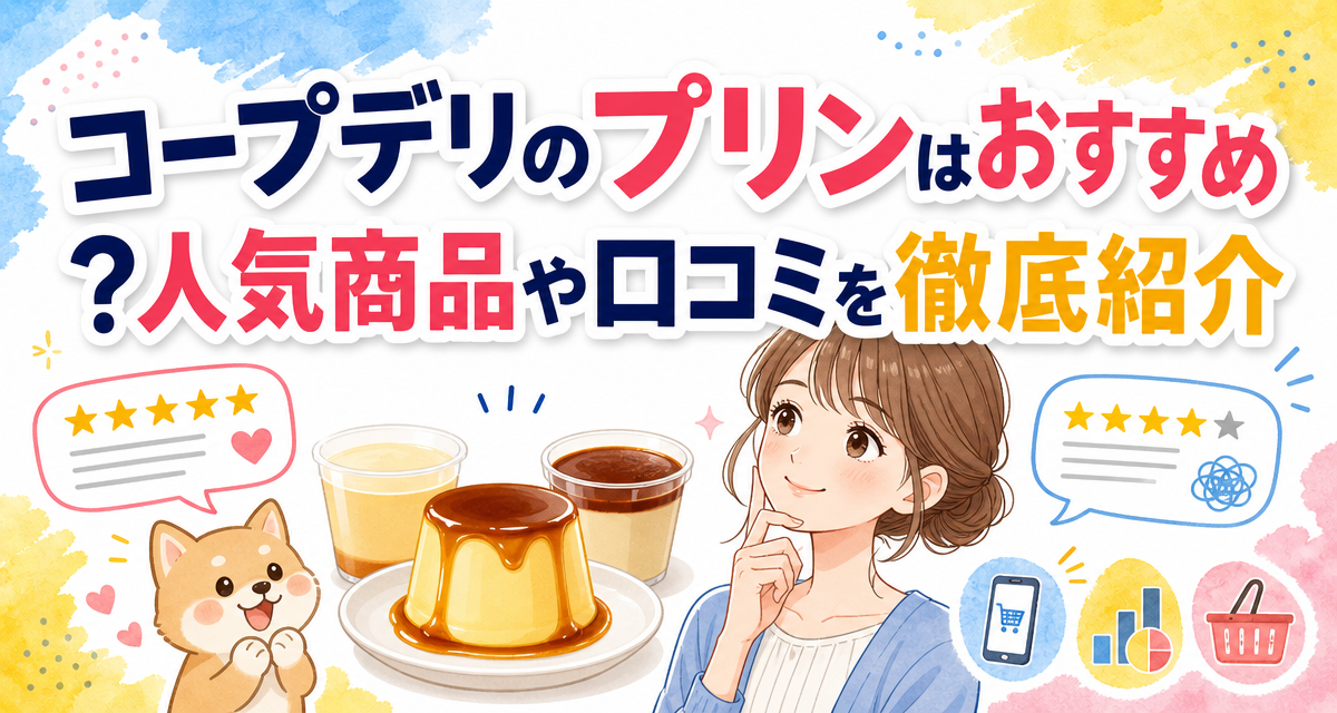 コープデリのプリンはおすすめ?人気商品や口コミを徹底紹介