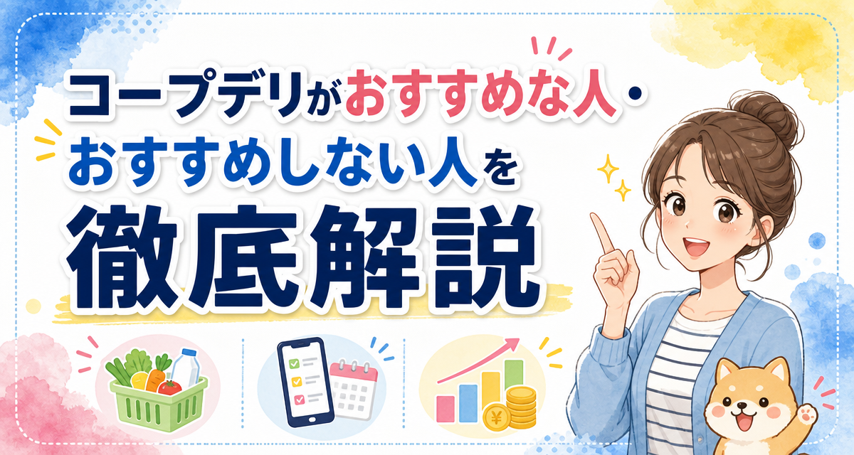 コープデリがおすすめな人・おすすめしない人を徹底解説
