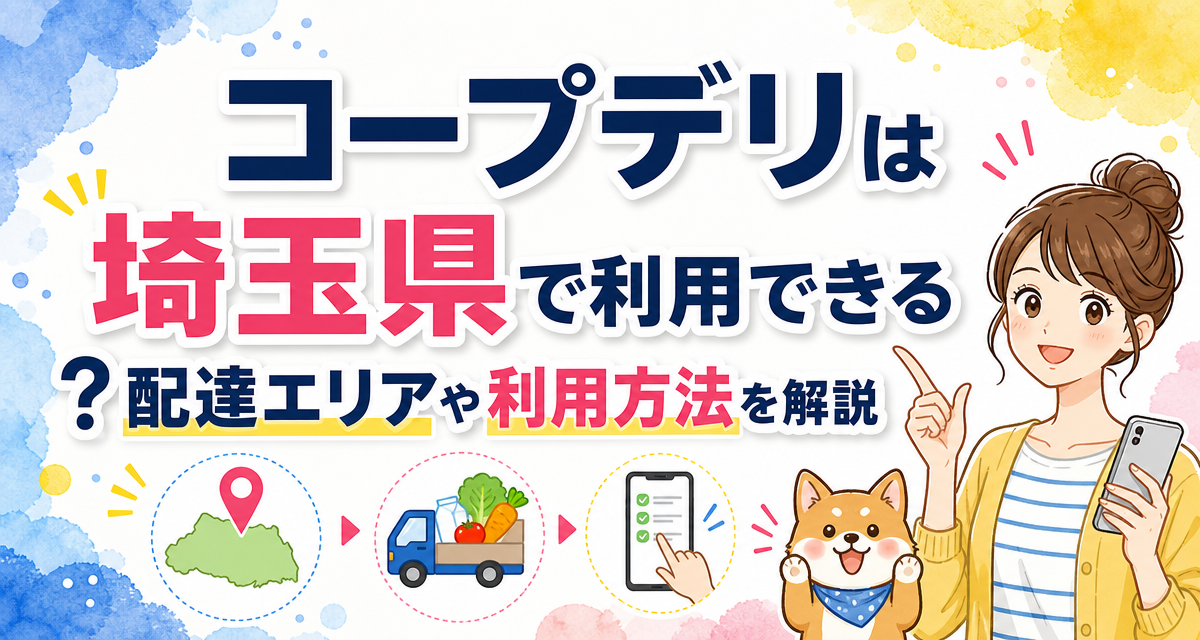 コープデリは埼玉県で利用できる?配達エリアや利用方法を解説