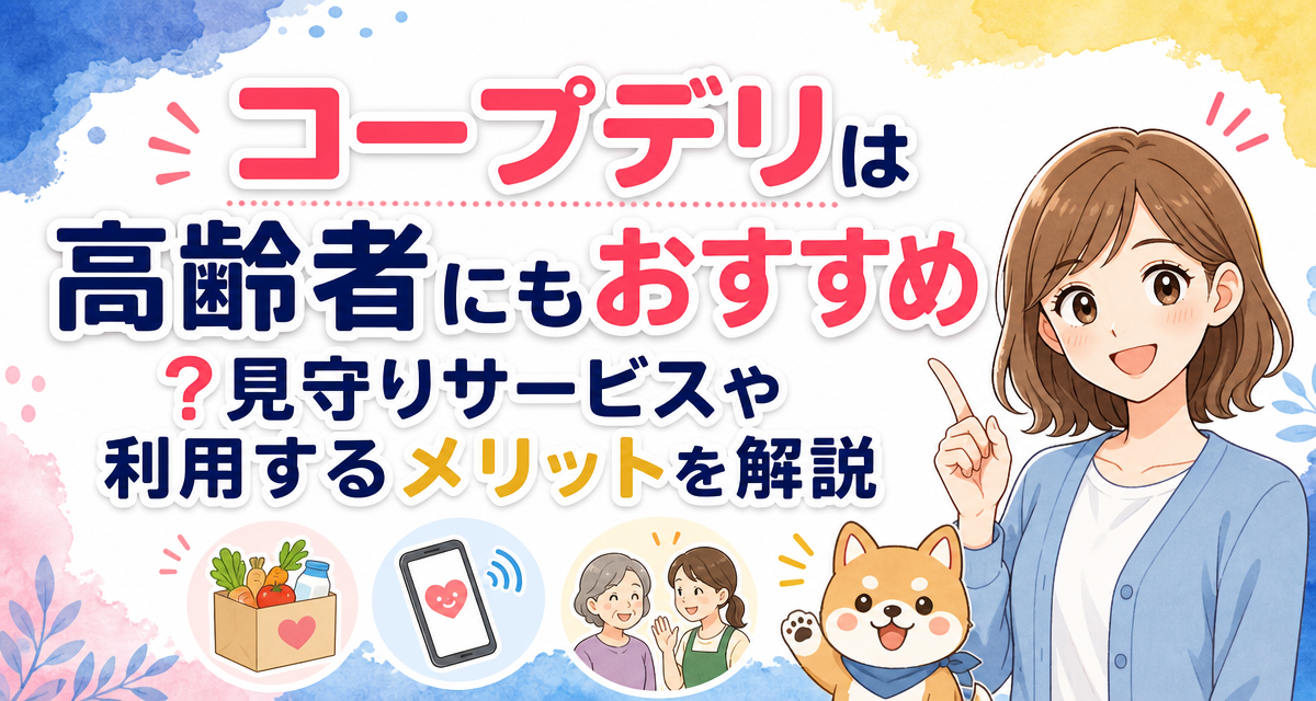 コープデリは高齢者にもおすすめ?見守りサービスや利用するメリットを解説