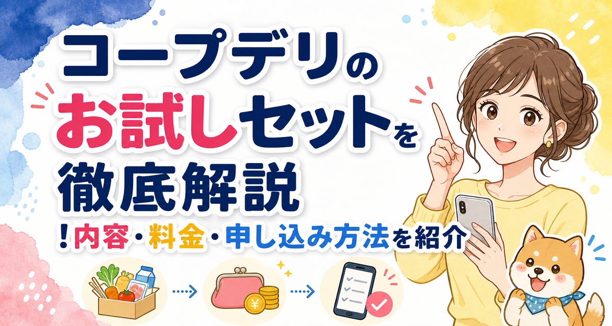 コープデリのお試しセットを徹底解説!内容・料金・申し込み方法を紹介
