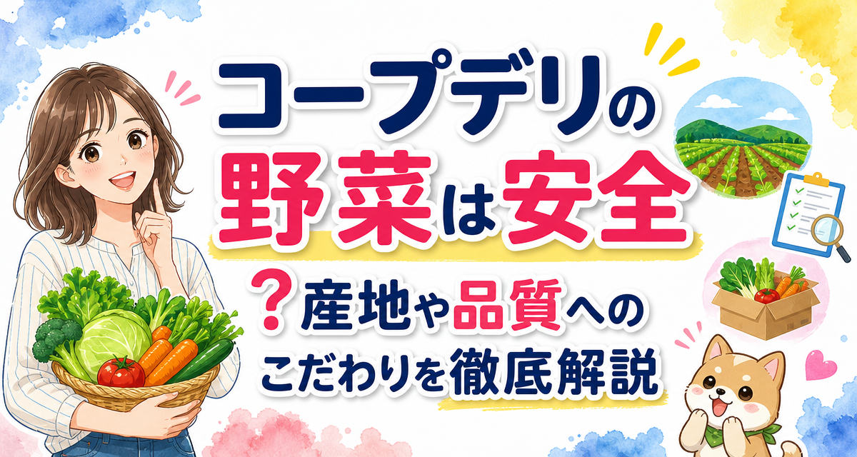 コープデリの野菜は安全?産地や品質へのこだわりを徹底解説