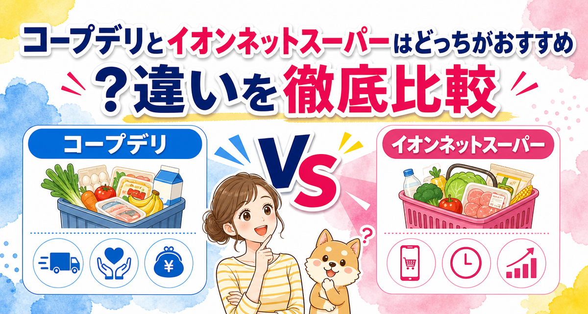 コープデリとイオンネットスーパーはどっちがおすすめ?違いを徹底比較