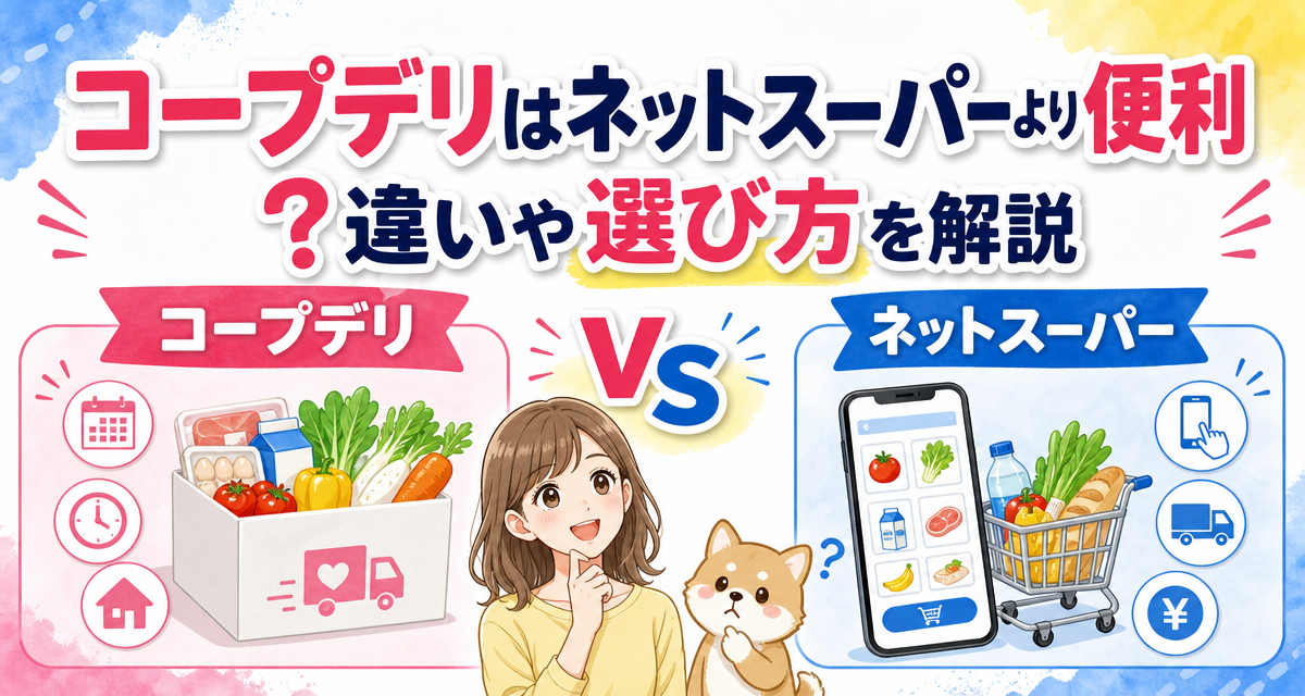 コープデリはネットスーパーより便利?違いや選び方を解説