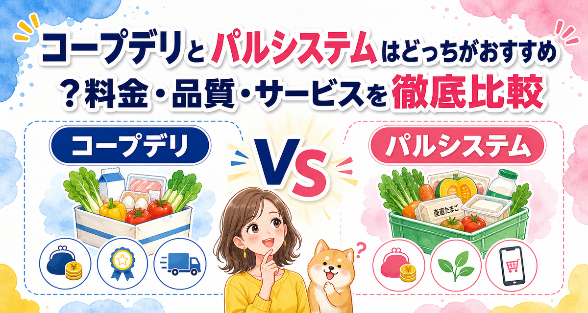 コープデリとパルシステムはどっちがおすすめ?料金・品質・サービスを徹底比較
