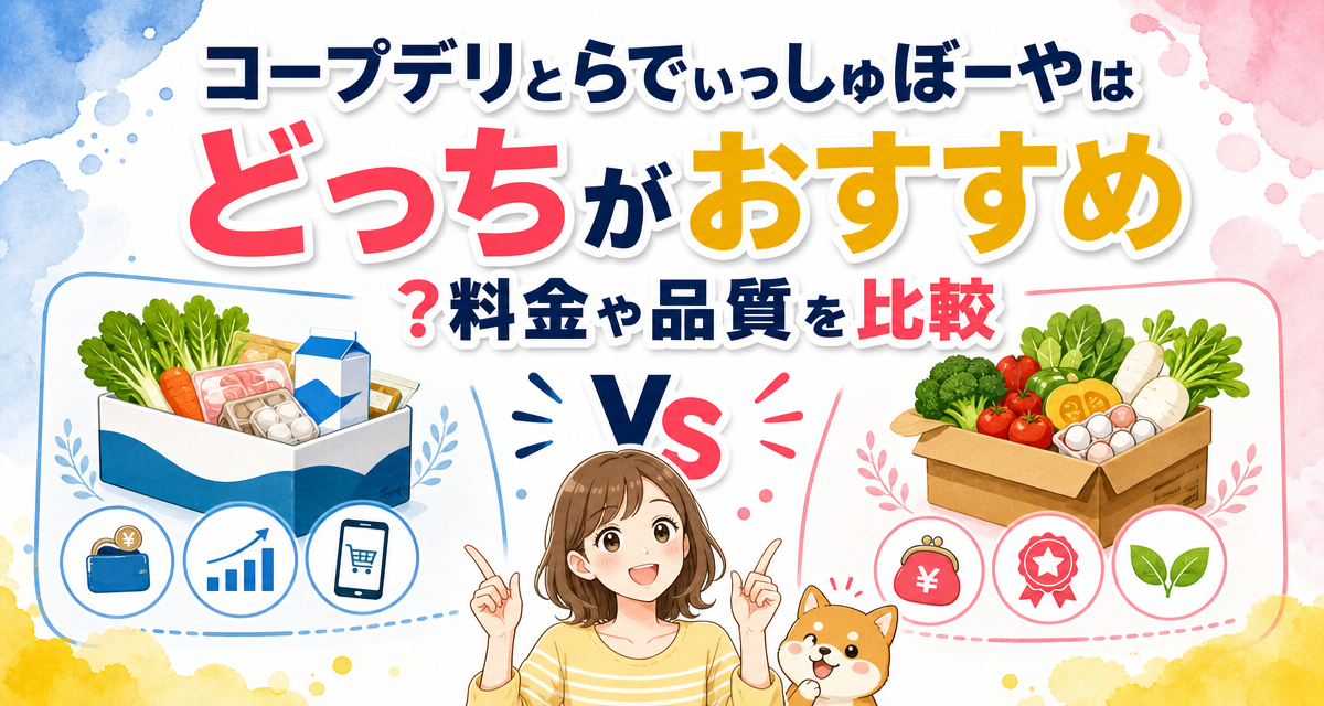 コープデリとらでぃっしゅぼーやはどっちがおすすめ?料金や品質を比較